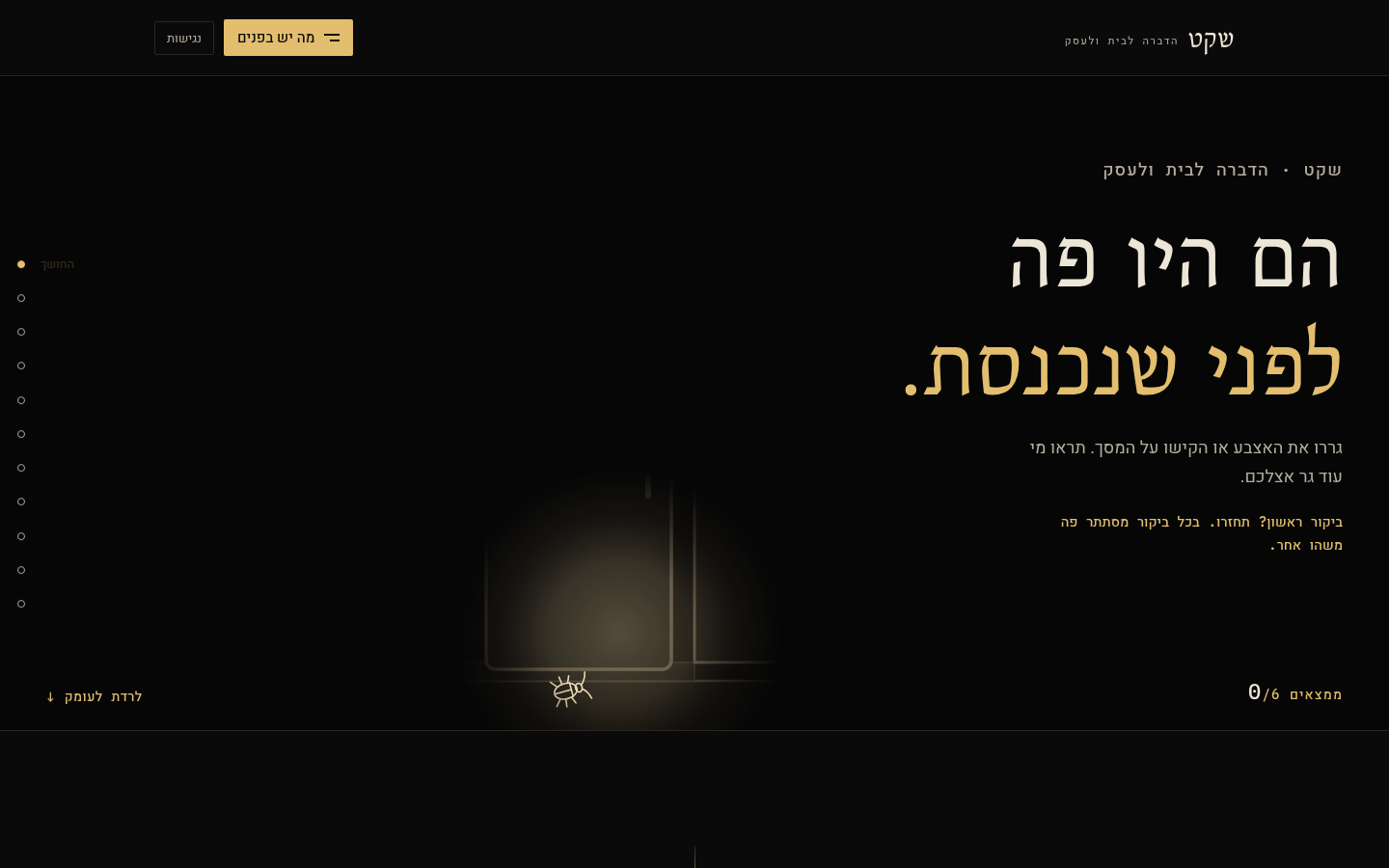 תצוגת אתר הדברה כהה שמזמין לחקור מה מסתתר בבית